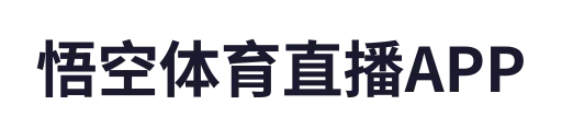 悟空体育直播APP